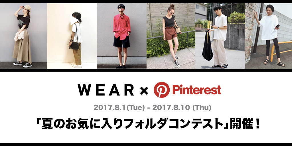 8 月 1 日（火）から 8 月 10 日（木）まで、人気ファッションアプリ「WEAR」と合同で、夏コーデのインスピレーションボードコンテストを開催します！